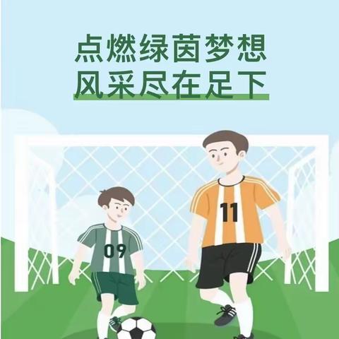 点燃绿茵梦想  风采尽在足下——记白城子小学第八届“校长杯”足球联赛