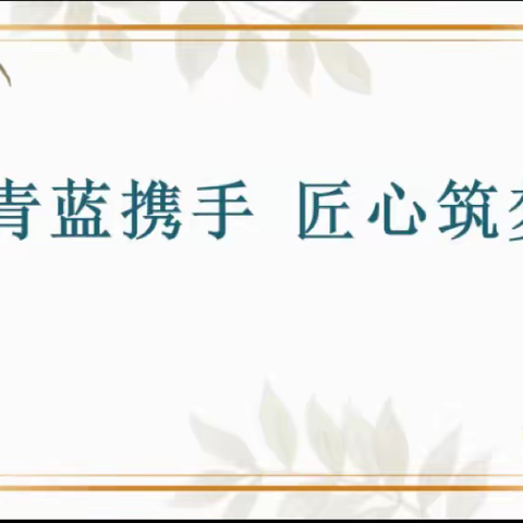 示范引领促教学，名师课堂展风采——白城子小学青蓝工程之师傅示范课活动（二）