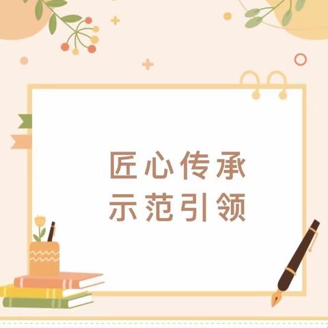 匠心传承 示范引领——白城子小学青蓝工程之师傅示范课活动（一）