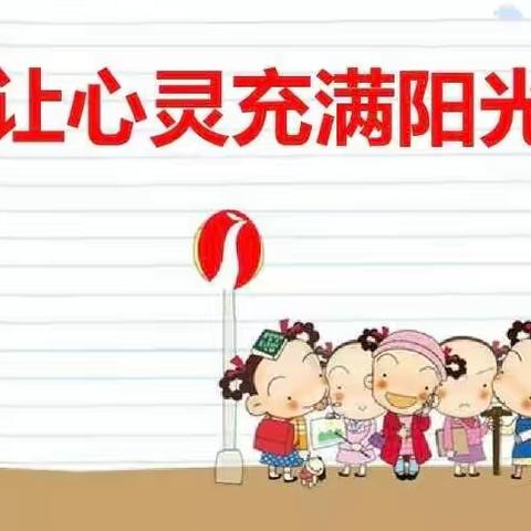 走进心理健康 拥抱阳光生活——白城子小学心理健康知识讲座