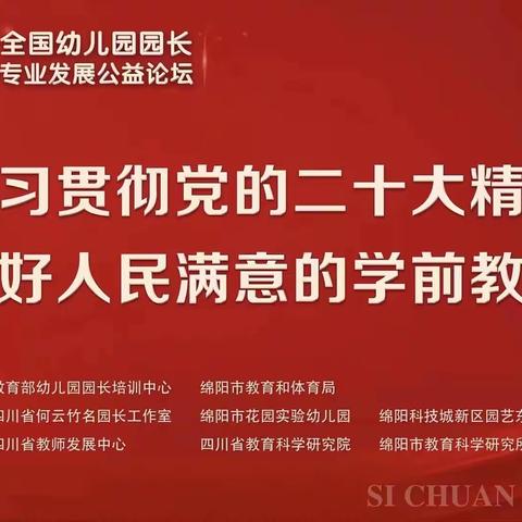 凫城镇中心幼儿园参加2022全国幼儿园园长专业发展公益论坛线上培训活动