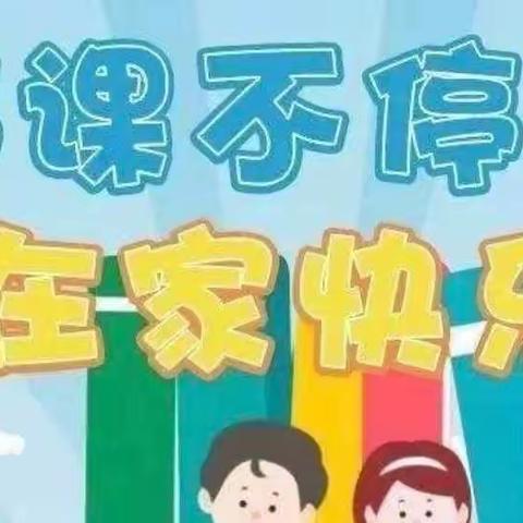 丛台区哈佛儿幼儿园——👨‍👩‍👧‍👦小手拉大手，居家防疫比比看（系列十六——线上学习共成长）