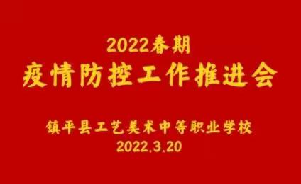 镇平县工艺美术中等职业学校疫情防控工作推进会