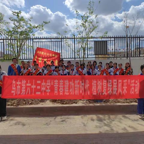 青春建功新时代，植树复绿展风采——乌市第六十三中学师生志愿者开展植树活动