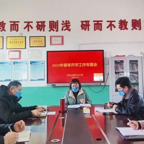 【人民至上】白石山镇中心小学全力以赴做好开学各项准备工作