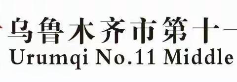 思政引领，培根铸魂——乌鲁木齐市第十一中学政治教研组