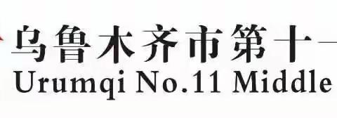 微而精、用心良、齐努力、创辉煌————乌鲁木齐第十一中学教科研月系列活动之微课大赛