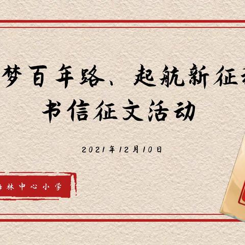 “筑梦百年路、启航新征程”——梅林中心小学现场书信征文比赛活动