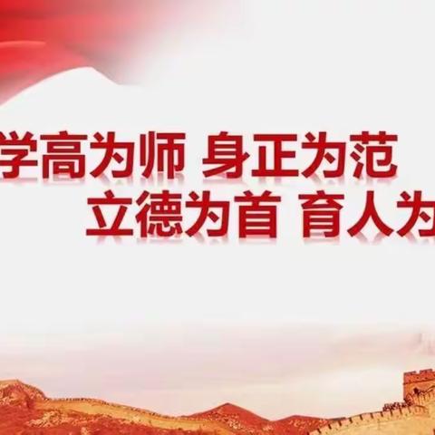 树立诚信师风 筑牢师德底线——延寿县第二中学共上一堂思政课教育活动