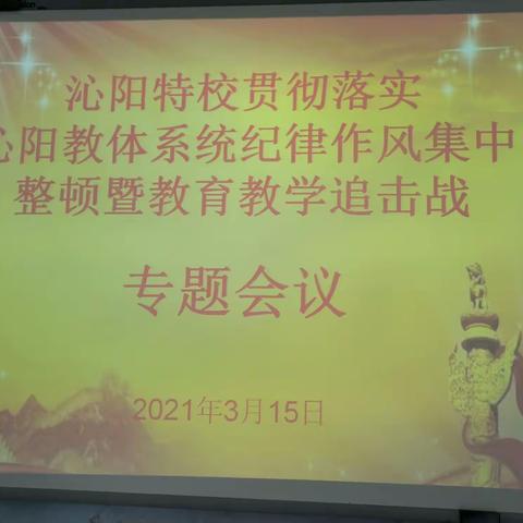 提振精气神，明确目标抓落实————贯彻落实市教体局纪律作风集中整顿曁教育教学追击战冲刺动员会精神