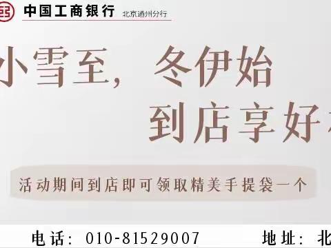 工行北京玉桥支行“小雪至，冬伊始 到店享好礼”活动开始啦