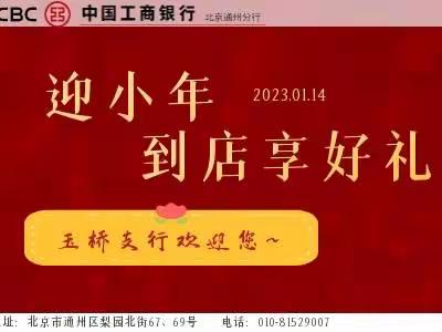 工行北京玉桥支行“迎小年，到店享好礼”活动开始啦