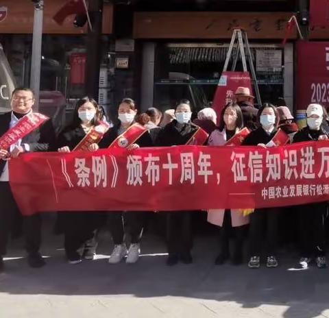 人行松潘县支行组织开展“3·15”征信知识宣传暨“‘信’筑商巢2023”专项宣传活动