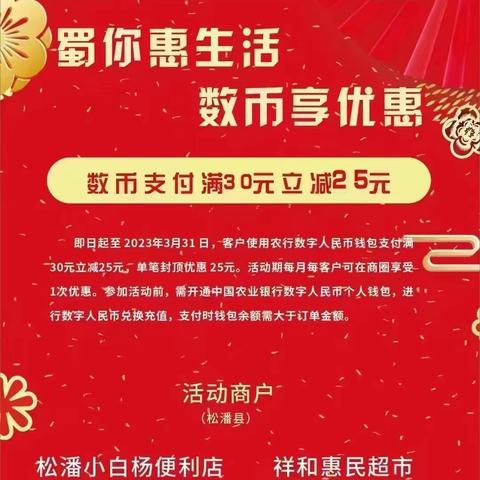 阿坝松潘：“六进”推广数字人民币 助力消费热起来