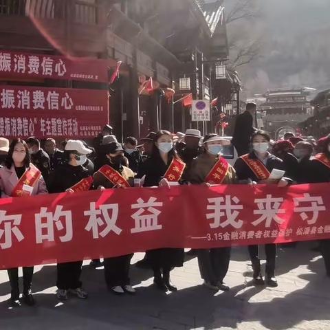 松潘“线上+线下”开展“3·15金融消费者权益日”宣传活动