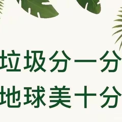 垃圾分一分 地球美十分——青化中心小学垃圾分类主题活动