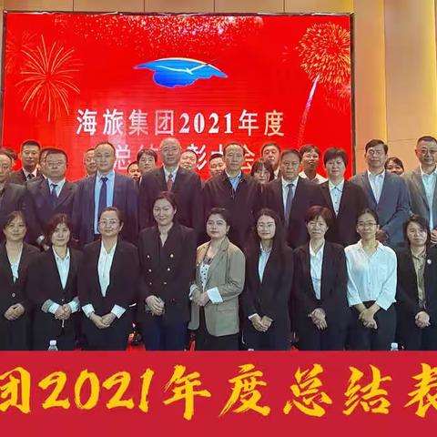 表彰催奋进，蓄势攀高峰——海旅集团召开2021年度总结表彰大会