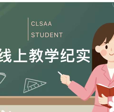 同心抗疫情 网课不停学——关家营满族小学四年一班线上教学纪实