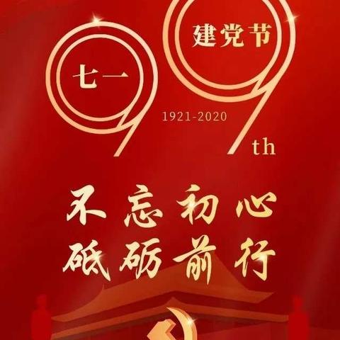 不忘初心担使命  砥砺前行展新风——济南市莱芜实验幼儿园庆祝建党99周年主题系列活动