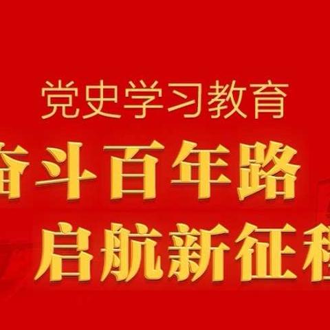 学党史  悟思想  办实事  开新局——济南市莱芜实验幼儿园主题党日活动