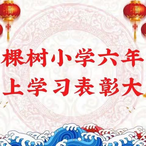 “云端成长不掉队 不负韶华不负己”——六年级线上教学表彰总结大会