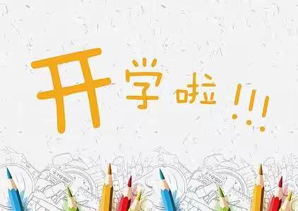 叮咚～～这份《开学通知》请家长查收