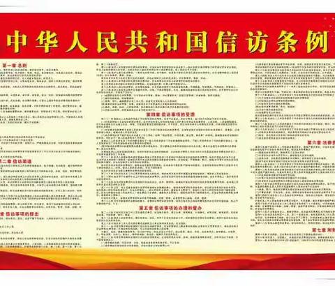 依法规范信访工作   助推信访高质量发展