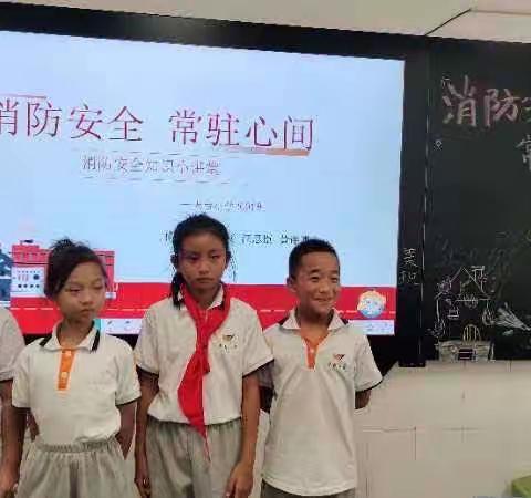 《消防安全 常驻心间》——天台小学2001班