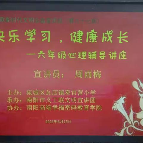 南阳义工联宣讲团《快乐学习，健康成长 》专题讲座走进宛城区瓦店镇邓官营小学（第97期）