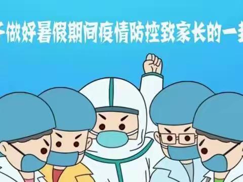 非必要，不出省——武夷下梅小学暑假疫情防控致全体学生与家长一封信