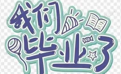 扬帆起航，心向未来——武夷下梅小学2022级六年级毕业研学旅行