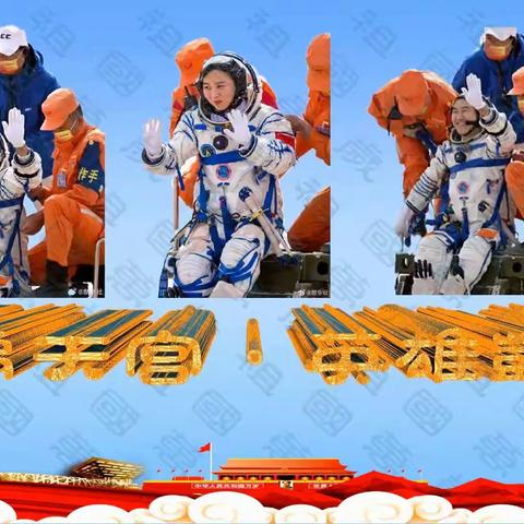 圆梦天宫  英雄凯旋