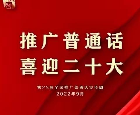 推广普通话 喜迎二十大——西安市昆仑中学推普周系列活动