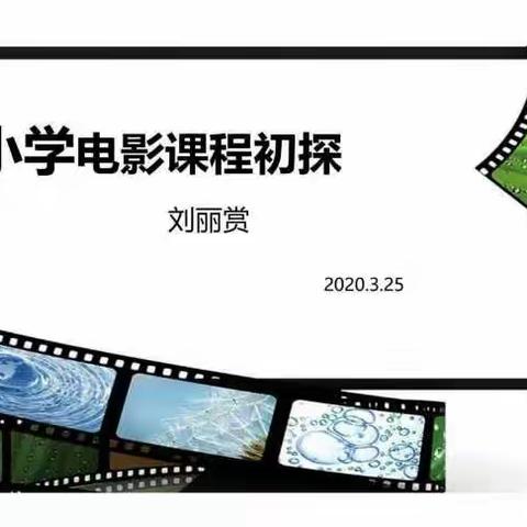 【相邸小学】《新网师云大学公益课程》第四讲:中小学电影课程初探