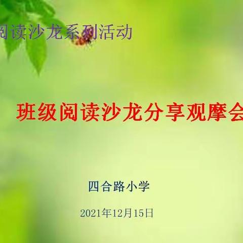 四合路小学班级阅读沙龙分享观摩会纪实