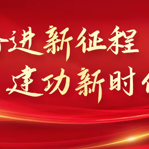 “奋进新征程，建功新时代”  热烈庆祝建党101周年