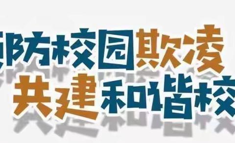 延寿二中防范学生欺凌和校园暴力专项教育系列活动纪实