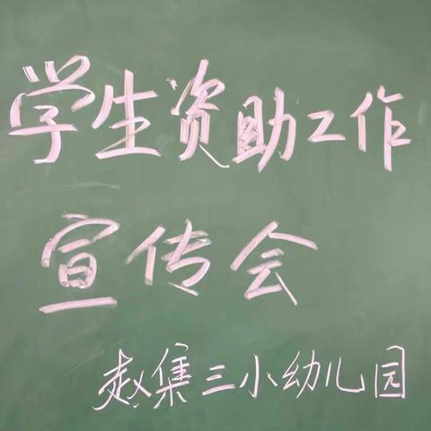 赵集三小幼儿园《学前教育资助政策宣传》