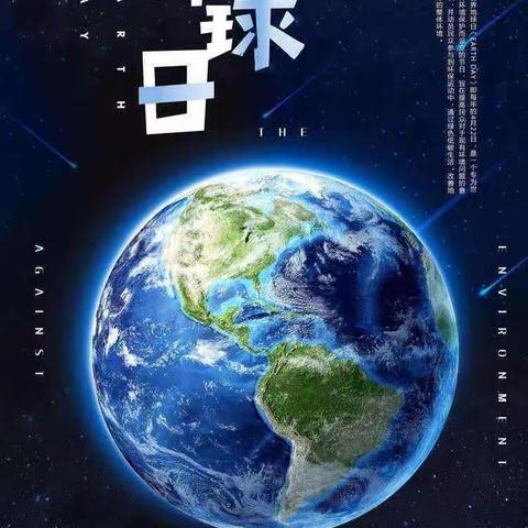 《珍爱地球，我们在行动》丛台区兼庄乡中心校东耒马台学校世界地球日主题活动