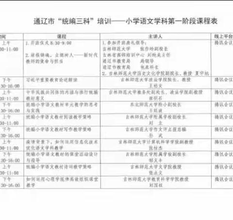 通辽市小学语文学科统编教材知识和教学能力提升培训