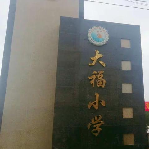 教育局领导莅临大福小学视察指导学校工作