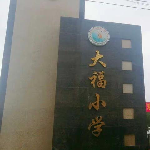 大福小学关于“市管校聘”和“防止干预司法三个规定”文件解读工作会议