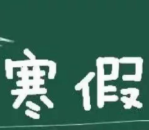 兔年送吉祥•快乐度寒假——大福小学2023年寒假致家长的一封信