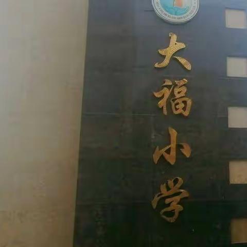 大福小学“线上教学进行时”