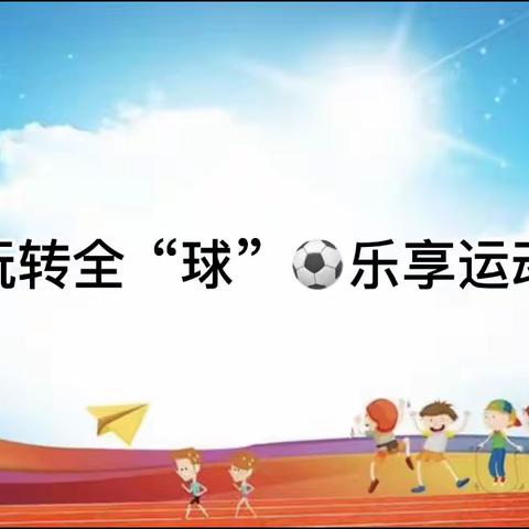 玩转全“球”⚽️乐享运动——中一班⛹🏻运动会预备篇