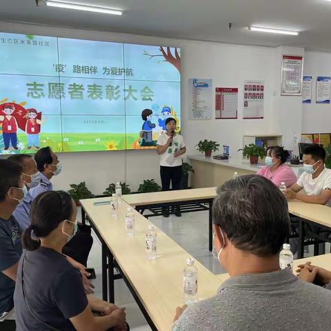 米秦路社区开展“‘疫’路相伴   为爱护航”志愿者表彰大会