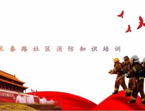 【我为群众办实事】-米秦路社区开展消防知识培训