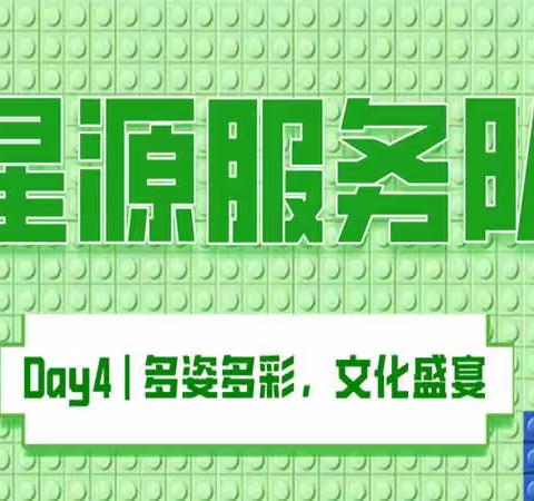 Day 4 活动回顾 | 多姿多彩，文化盛宴