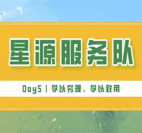 Day 5 活动回顾 | 学以穷理，学以致用