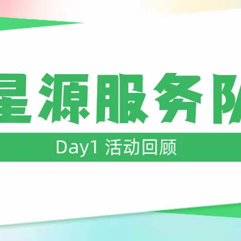 DAY 1 活动回顾 | 星源夏令营开营啦！